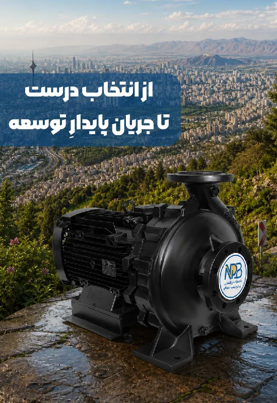 انتخاب درست پمپ 